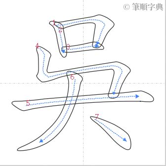 吳 筆劃